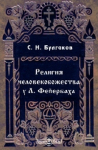 Религия человекобожества у Л. Фейербаха