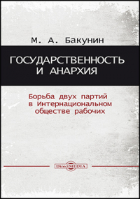 Михаил Бакунин - Государственность и анархия