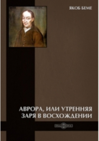 Якоб Бёме - Аврора, или Утренняя заря в восхождении