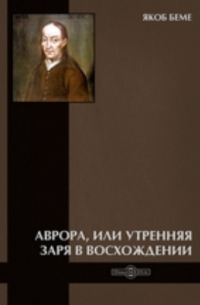Аврора, или Утренняя заря в восхождении