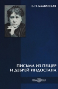 Елена Блаватская - Письма из пещер и дебрей Индостана