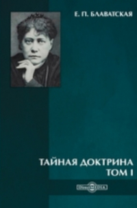 Тайная доктрина