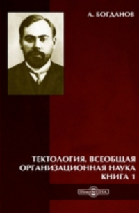 Тектология (всеобщая организационная наука)