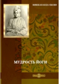 Свами Вивекананда  - Мудрость йоги