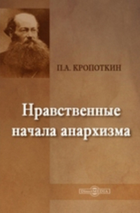 Нравственные начала анархизма