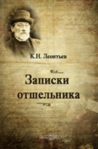 Записки отшельника