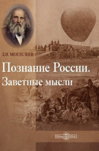 Дмитрий Менделеев - Познание России. Заветные мысли