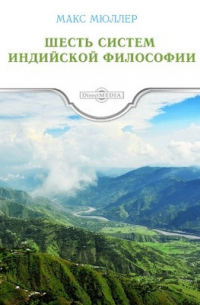 Шесть систем индийской философии