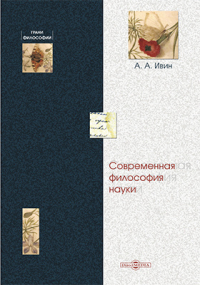  - Современная философия науки
