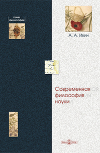 Современная философия науки