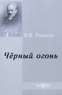 Черный огонь