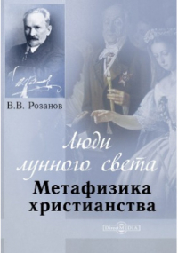 Василий Розанов - Люди лунного света