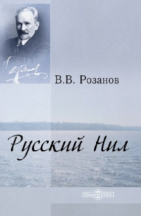 Русский Нил