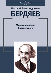 Николай Бердяев - Миросозерцание Достоевского