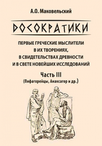 Александр Маковельский - Досократики