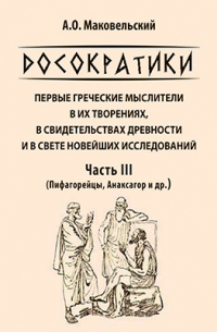 Александр Маковельский - Досократики