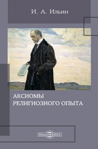 Аксиомы религиозного опыта