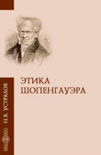 Николай Устрялов - Этика Шопенгауэра