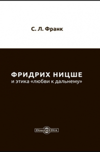 Фридрих Ницше и этика «любви к дальнему»