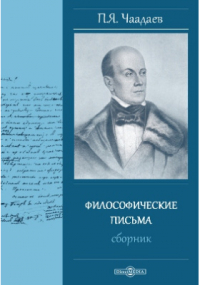 Пётр Чаадаев - Философические письма