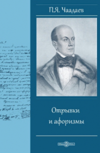 Отрывки и афоризмы