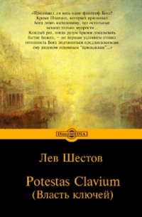 Лев Шестов - Potestas clavium