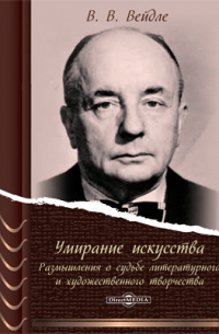 Умирание искусства