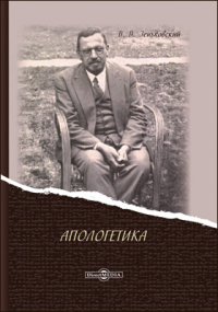 Василий Зеньковский - Апологетика