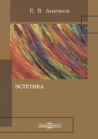 Е. В. Аничков - Эстетика