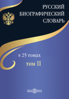  - Русский биографический словарь