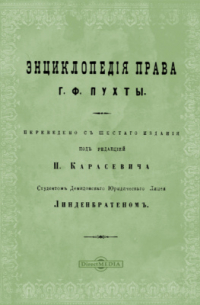 Г.Ф. Пухта - Энциклопедия права
