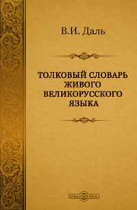 Толковый словарь живого великорусского языка