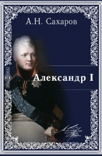Александр I
