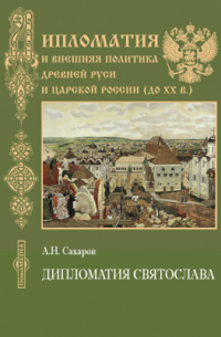 Дипломатия Святослава