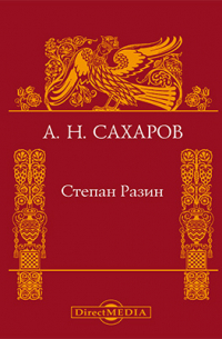 Степан Разин