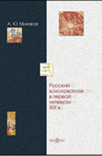 Русский консерватизм в первой четверти XIX века