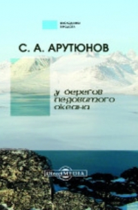 Сергей Арутюнов - У берегов Ледовитого океана