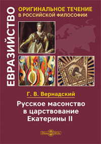 Георгий Вернадский - Русское масонство в царствование Екатерины II