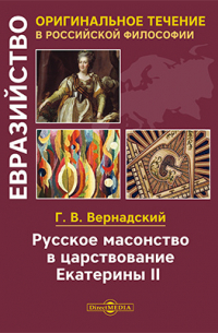 Русское масонство в царствование Екатерины II