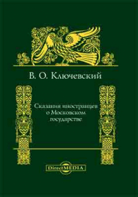 Василий Ключевский - Сказания иностранцев о Московском государстве