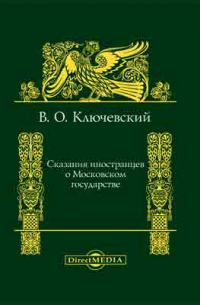 Сказания иностранцев о Московском государстве