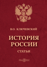 Василий Ключевский - История России