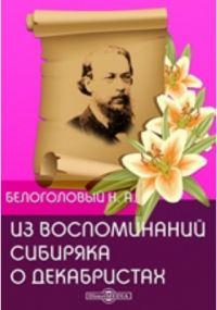 Николай Белоголовый - Из воспоминаний сибиряка о декабристах