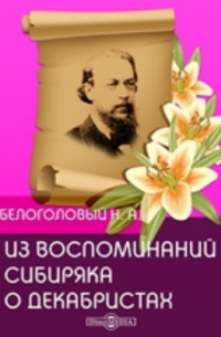 Из воспоминаний сибиряка о декабристах