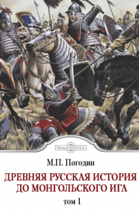 Михаил Погодин - Древняя русская история до монгольского ига