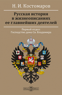 Николай Костомаров - Русская история в жизнеописаниях ее главнейших деятелей