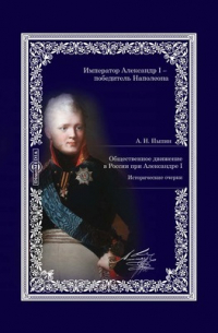 Александр Пыпин - Общественное движение в России при Александре I