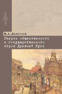Очерки общественного и государственного строя Древней Руси