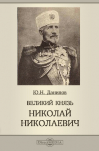 Великий князь Николай Николаевич