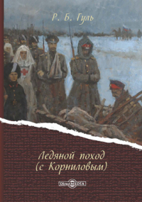 Роман Гуль - Ледяной поход (с Корниловым)